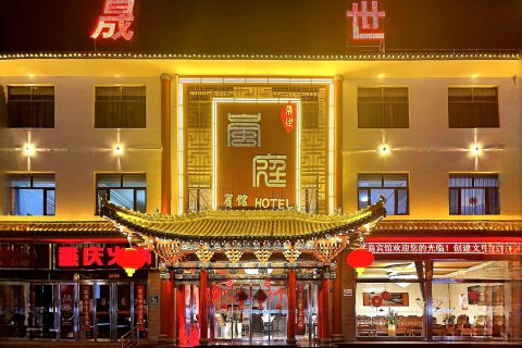 岢岚岚庭酒店(正阳路分店)