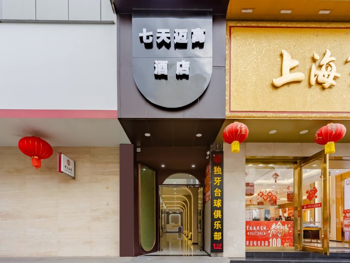 7天迈高酒店(宁国步行街店)