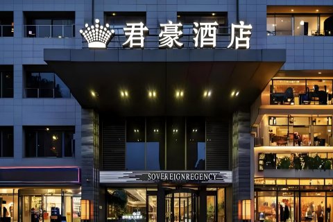 君豪酒店(太原茂业天地王府井店)