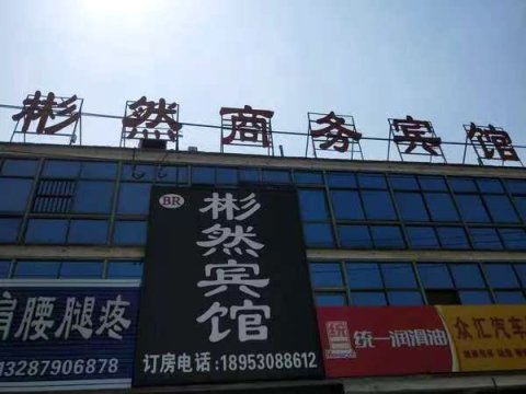 菏泽彬然商务宾馆