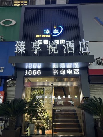 汉中臻享悦酒店