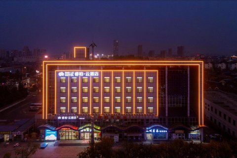 如家睿柏·云酒店(莱阳市汽车站高铁站店)