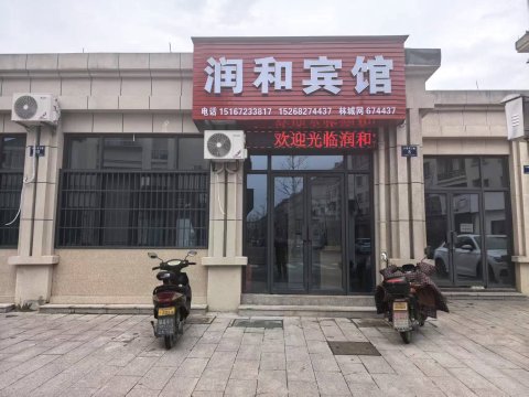 长兴润和宾馆