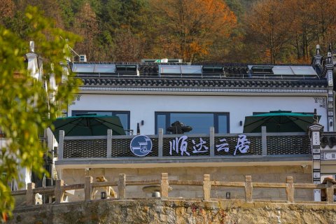九华山顺达云居民宿(百岁宫缆车店)