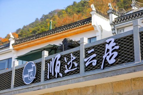 九华山顺达云居民宿(九华山上店)
