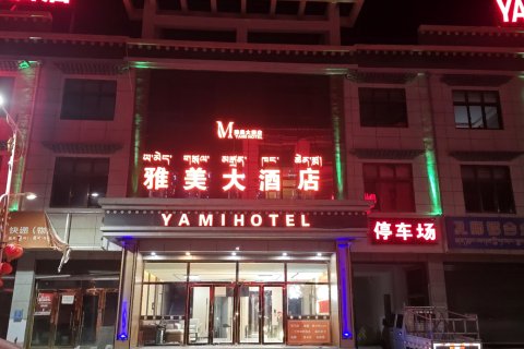 雅美大酒店