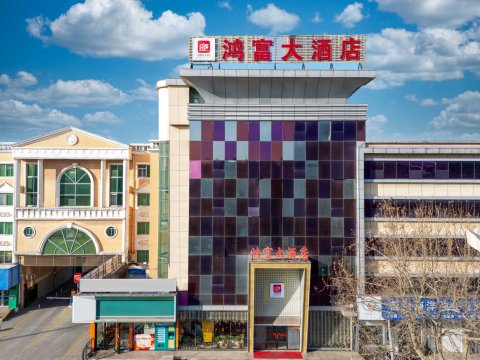 莱州鸿富大酒店(莱州汽车站店)