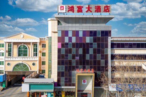 莱州鸿富大酒店(莱州汽车站店)