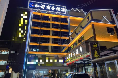 和谐商务酒店(澜沧客运站店)