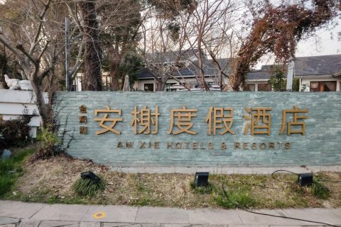 苏州金鸡湖安榭度假酒店