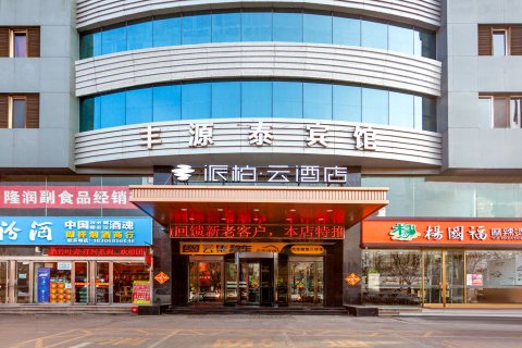 如家派柏云酒店(介休火车站时代广场店)