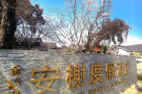苏州金鸡湖安榭度假酒店