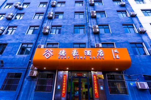 谷德豪酒店(凤台东街店)