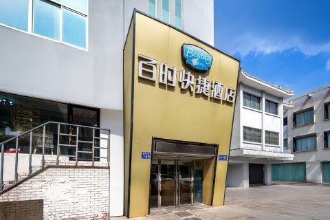 百时酒店(盐城第三人民医院北院北金鹰店)