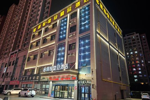 库尔勒明悦皇冠酒店(火车站店)