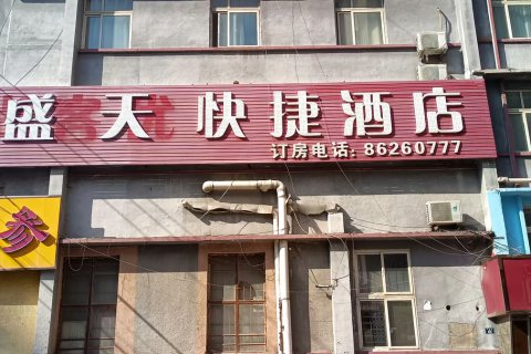 盛天快捷酒店(胶州财富中心店)