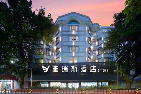 雅瑞斯酒店(廉江塘山路爱佳购物广场店)