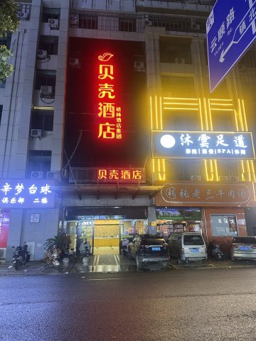 贝壳酒店(江阴祝塘镇店)