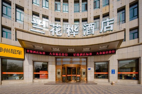 兰花桦酒店(贺兰店)
