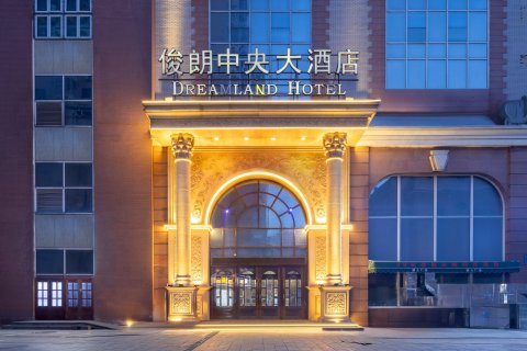 俊朗中央大酒店(哈尔滨中央大街店)