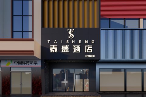 泰盛酒店(东方高铁站店)