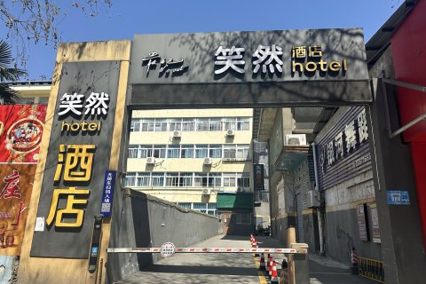 笑然酒店(老河口东启街店)