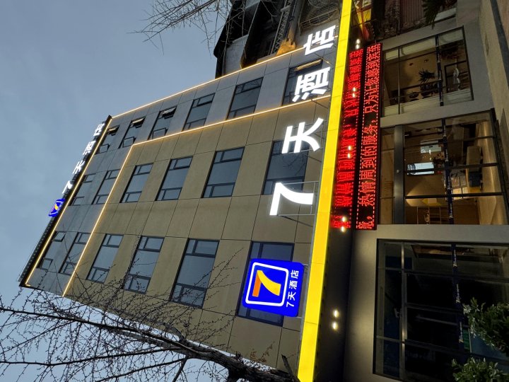 7天酒店(嘉鱼人民公园店)