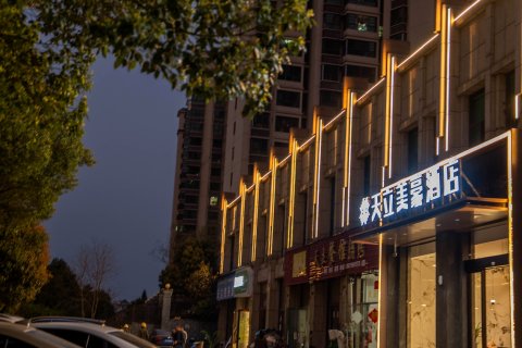 天立美豪酒店(迎宾南大道店)