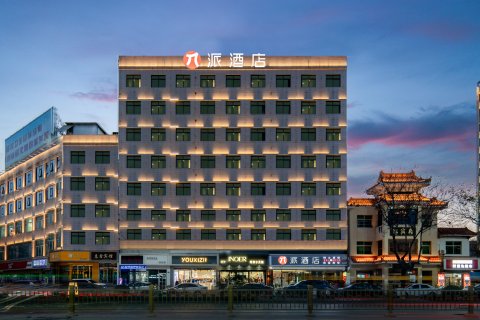 派酒店(渭南蒲城县城中心店)