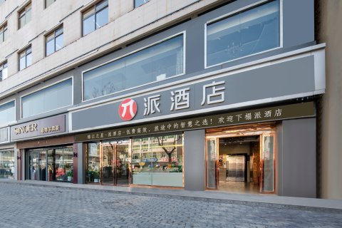 派酒店(渭南蒲城县城中心店)