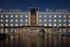 陌上轻居酒店(沁水汽车站店)