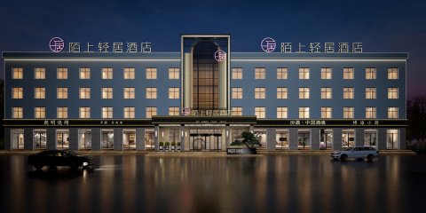陌上轻居酒店(沁水汽车站店)