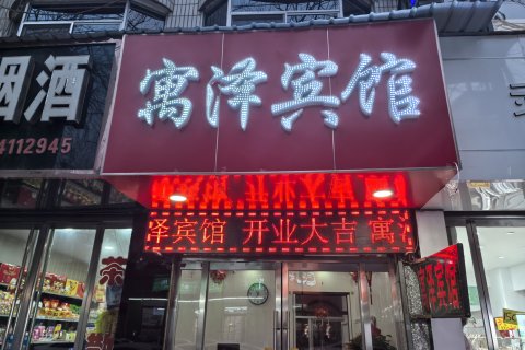隰县寓泽宾馆(小西天店)