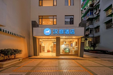 汉庭酒店(杭州中心武林广场地铁站店)