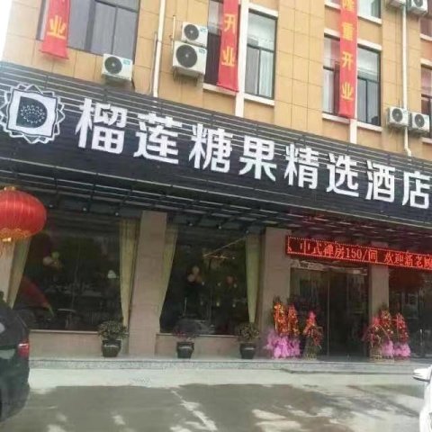 榴莲糖果精选酒店(诸暨枫桥海魄店)