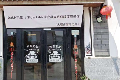 DaLi·玥笙|Slow Life·侘寂风森系庭院度假美宿(大理古城南门店)