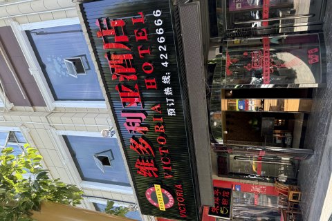 沅陵维多利亚商务酒店