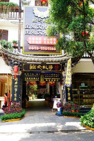 临安故事客栈(建水古城店)