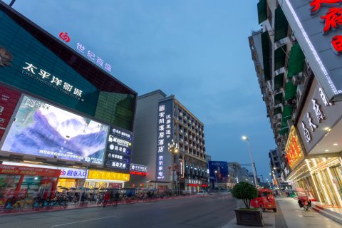 安闲汉居酒店(广汉名小食店)