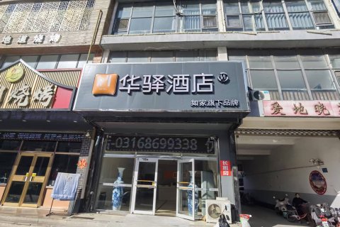 如家华驿酒店(廊坊香河938总站公交站店)