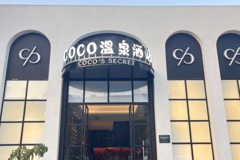 福州COCO温泉酒店(省体育中心店)