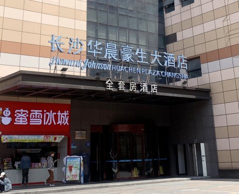 长沙华晨豪生全套房酒店