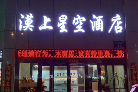 德令哈漠上星空酒店(中心广场店)