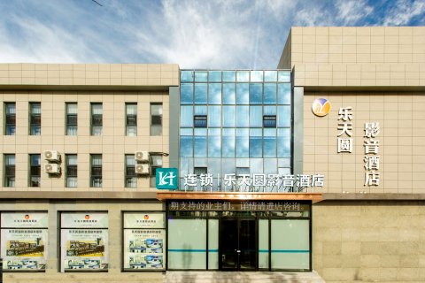 乐天圆影音酒店(大同大学店)