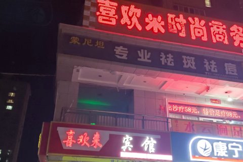 喜欢来时尚宾馆