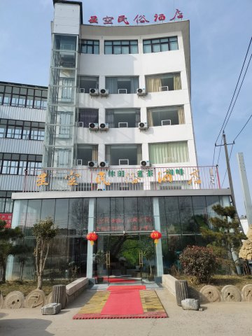 泗阳星空民俗酒店(南刘集阳光商贸城店)