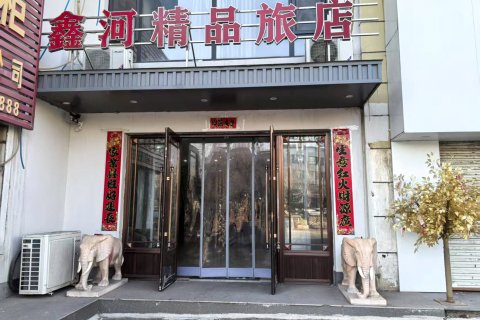 昌图鑫河精品旅店