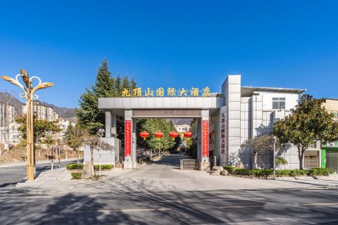 茂县九顶山国际大酒店