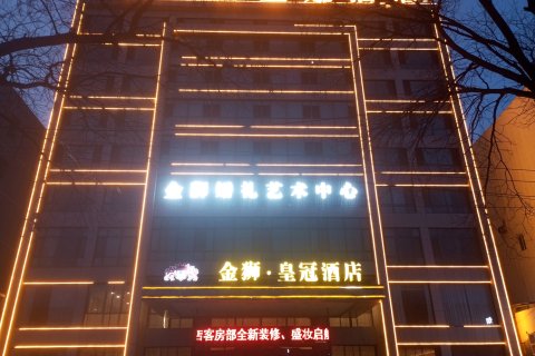 赤峰金狮皇冠酒店(钢铁街店)