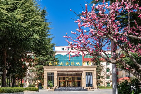 茂县九顶山国际大酒店
